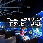 广西三月三嘉年华启动“四季村歌”,共筑乡村文化新高地(图2) 广西三月三嘉年华启动“四季村歌”,共筑乡村文化新高地(图2)
