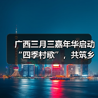 广西三月三嘉年华启动“四季村歌”,共筑乡村文化新高地(图4) 广西三月三嘉年华启动“四季村歌”,共筑乡村文化新高地(图4)