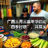 广西三月三嘉年华启动“四季村歌”，共筑乡村文化新高地 - 辰飞雨光踪暖行旅游资讯