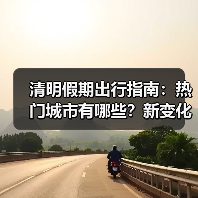 清明假期出行指南：热门城市有哪些？新变化抢先看(图2)