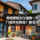 清明假期出行指南：热门城市有哪些？新变化抢先看(图4)
