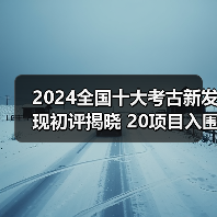 2024全国十大考古新发现初评揭晓 20项目入围终评(图3)