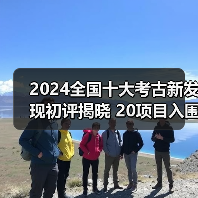 2024全国十大考古新发现初评揭晓 20项目入围终评 - 辰飞雨光踪暖行旅游资讯