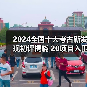 2024全国十大考古新发现初评揭晓 20项目入围终评(图2)