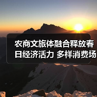 农商文旅体融合释放春日经济活力 多样消费场景引爆春日热潮(图3) 农商文旅体融合释放春日经济活力 多样消费场景引爆春日热潮(图3)
