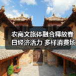 农商文旅体融合释放春日经济活力 多样消费场景引爆春日热潮 - 辰飞雨光踪暖行旅游资讯