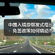 中国入境游爆发式增长：免签政策如何撬动市场复苏？(图2)