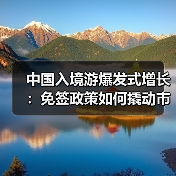 中国入境游爆发式增长：免签政策如何撬动市场复苏？(图4)