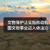 文物保护法实施推动我国文物事业迈入依法治理新阶段 - 辰飞雨光踪暖行旅游资讯