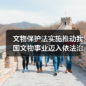 文物保护法实施推动我国文物事业迈入依法治理新阶段(图3) 文物保护法实施推动我国文物事业迈入依法治理新阶段(图3)