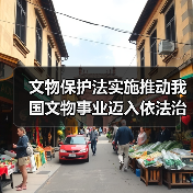 文物保护法实施推动我国文物事业迈入依法治理新阶段(图2) 文物保护法实施推动我国文物事业迈入依法治理新阶段(图2)