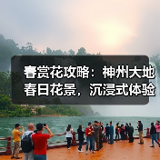 春赏花攻略:神州大地春日花景,沉浸式体验与农旅新玩法(图2) 春赏花攻略:神州大地春日花景,沉浸式体验与农旅新玩法(图2)
