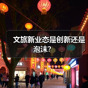 文旅新业态是创新还是泡沫？(图2)