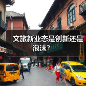文旅新业态是创新还是泡沫？(图4)