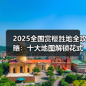 2025全国赏樱胜地全攻略:十大地图解锁花式玩法(图2) 2025全国赏樱胜地全攻略:十大地图解锁花式玩法(图2)