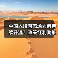 中国入境游市场为何持续升温？政策红利助推国际游客涌入 - 辰飞雨光踪暖行旅游资讯