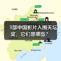 3部中国影片入围天坛奖,它们是哪些?(图3) 3部中国影片入围天坛奖,它们是哪些?(图3)