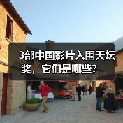 3部中国影片入围天坛奖,它们是哪些?(图2) 3部中国影片入围天坛奖,它们是哪些?(图2)
