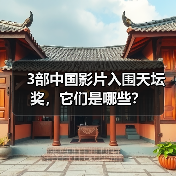 3部中国影片入围天坛奖,它们是哪些?(图4) 3部中国影片入围天坛奖,它们是哪些?(图4)