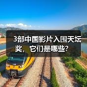 3部中国影片入围天坛奖，它们是哪些？ - 辰飞雨光踪暖行旅游资讯