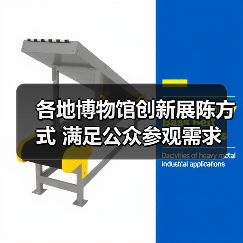各地博物馆创新展陈方式 满足公众参观需求 - 辰飞雨光踪暖行旅游资讯
