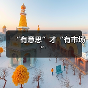 “有意思”才“有市场” - 辰飞雨光踪暖行旅游资讯