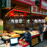 “有意思”才“有市场”(图3) “有意思”才“有市场”(图3)