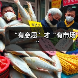 “有意思”才“有市场”(图2) “有意思”才“有市场”(图2)