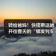 转给爸妈！快搭乘这趟开往春天的“银发列车” - 辰飞雨光踪暖行旅游资讯