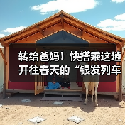 转给爸妈！快搭乘这趟开往春天的“银发列车”(图4)