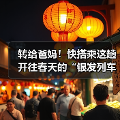 转给爸妈！快搭乘这趟开往春天的“银发列车”(图2)