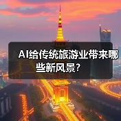 AI给传统旅游业带来哪些新风景？
