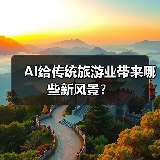 AI给传统旅游业带来哪些新风景？(图2)