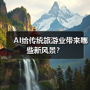 AI给传统旅游业带来哪些新风景？(图4)