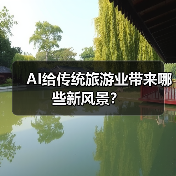 AI给传统旅游业带来哪些新风景？(图3)