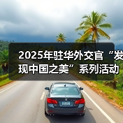 2025年驻华外交官“发现中国之美”系列活动在京启动(图4)