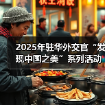 2025年驻华外交官“发现中国之美”系列活动在京启动(图3)
