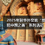 2025年驻华外交官“发现中国之美”系列