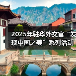 2025年驻华外交官“发现中国之美”系列活动在京启动(图2)