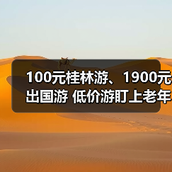 100元桂林游、1900元出国游 低价游