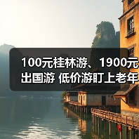 100元桂林游、1900元出国游 低价游盯上老年人(图2)