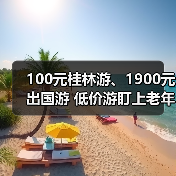100元桂林游、1900元出国游 低价游盯上老年人(图4)