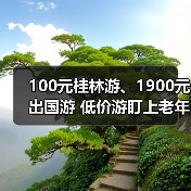 100元桂林游、1900元出国游 低价游盯上老年人(图3)