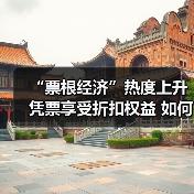 “票根经济”热度上升 凭票享受折扣权益 