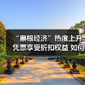 “票根经济”热度上升 凭票享受折扣权益 如何推动文旅商体展深度融合?(图2) “票根经济”热度上升 凭票享受折扣权益 如何推动文旅商体展深度融合?(图2)
