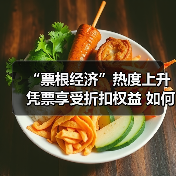 “票根经济”热度上升 凭票享受折扣权益 如何推动文旅商体展深度融合?(图3) “票根经济”热度上升 凭票享受折扣权益 如何推动文旅商体展深度融合?(图3)