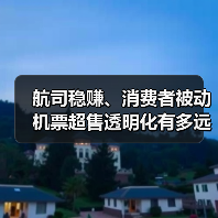航司稳赚、消费者被动 机票超售透明化有多