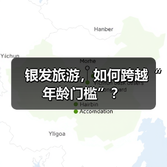 银发旅游，如何跨越“年龄门槛”？(图1)