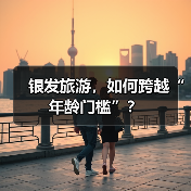 银发旅游，如何跨越“年龄门槛”？(图2)