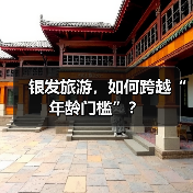 银发旅游，如何跨越“年龄门槛”？(图4)